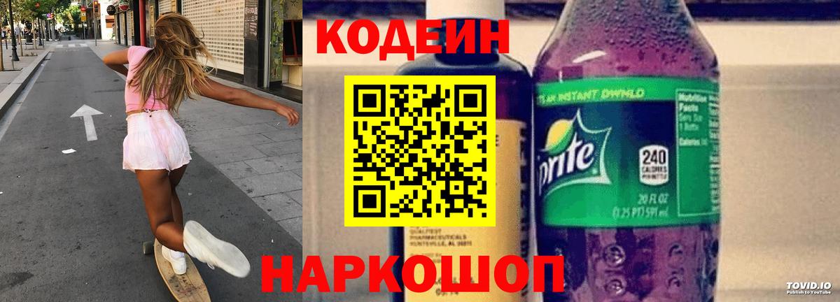 Кодеин напиток Lean (лин) Будённовск